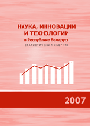 Science, innovations and technologies in the Republic of Belarus, 2007