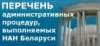 Lists of administrative procedures carried out by NAS of Belarus and its organizations