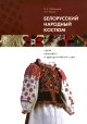 Belarusian folk costume: cut, embroidery and decorative seams