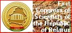 Website of the First Congress of Scientists of the Republic of Belarus