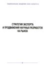 Guidelines on export strategies