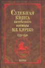 Judicial book of the Vitebsk governor