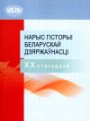 The Outline of the Belarusian Statehood History in the XX Century