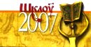 Shklov Readings - 2007
