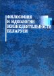 Philosophy and ideology of the vital activity of Belarus