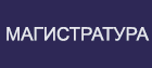Магистратура НАН Беларуси